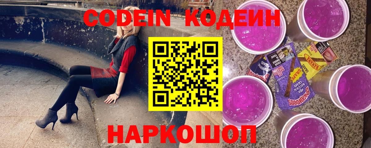 Кодеин Purple Drank  Вход с VPN  Белово  Кодеиновый сироп Lean Purple Drank 